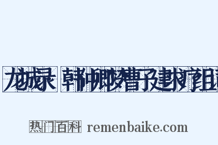 龙城录·韩仲卿梦曹子建求疗组词是什么意思的图片